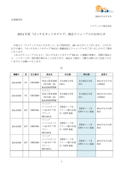 2014 年度「はっするネットカタログ」商品リニューアルのお知らせ