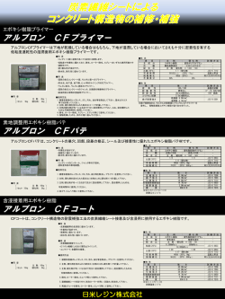 アルプロン CFプライマー アルプロン CFコート アルプロン CFパテ