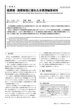 低摩擦・耐摩耗性に優れた水潤滑軸受材料