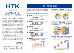 ビジネスレポート ～2013年度レビューと今後の取組み