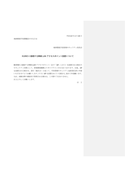 KUINS に接続する無線 LAN アクセスポイント設置について