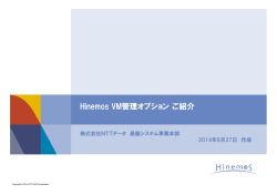 Hinemos VM管理オプションご紹介