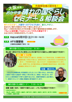 AP大阪駅前 平成26年5月31日（土） 先輩移住者と話せる！