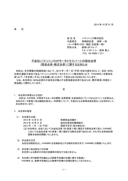 子会社(パナソニックAPモータエキスパート)の吸収合併