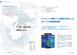 ファスニング事業・AP事業を中核とした グローバル事業経営体制