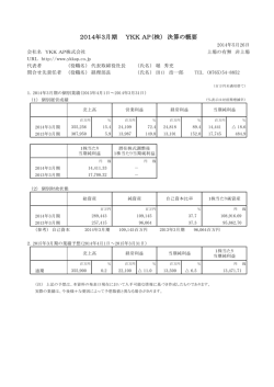 2014年3月期 YKK AP（株） 決算の概要