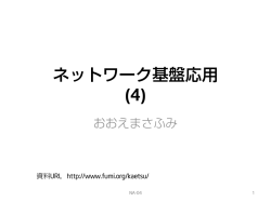 ネットワーク基盤応用 (4)