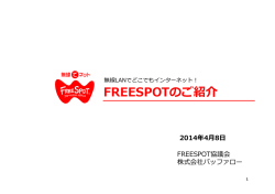 FREESPOTのご紹介 FREESPOTのご紹介