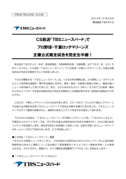 CS放送「TBSニュースバード」で プロ野球・千葉ロッテ