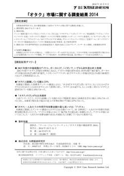 「オタク」市場に関する調査結果 2014