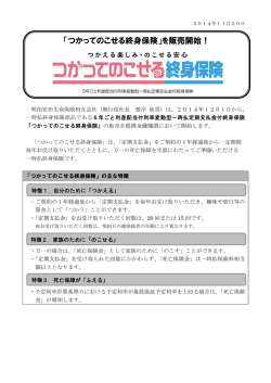 「つかってのこせる終身保険」を販売開始！