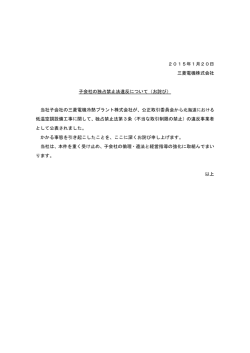 2015年1月20日 三菱電機株式会社 子会社の独占禁止法違反について