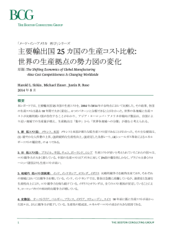 主要輸出国 25 カ国の生産コスト比較: 世界の生産拠点の勢力図の変化