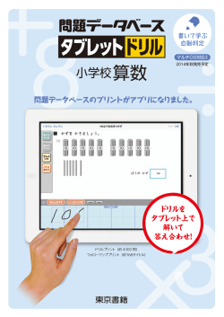 問題データベース タブレットドリル 小学校 算数