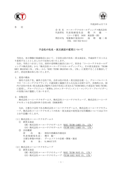 子会社の社名・英文表記の変更について