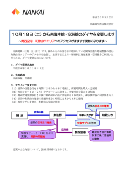 10月18日（土）から南海本線・空港線のダイヤを変更し