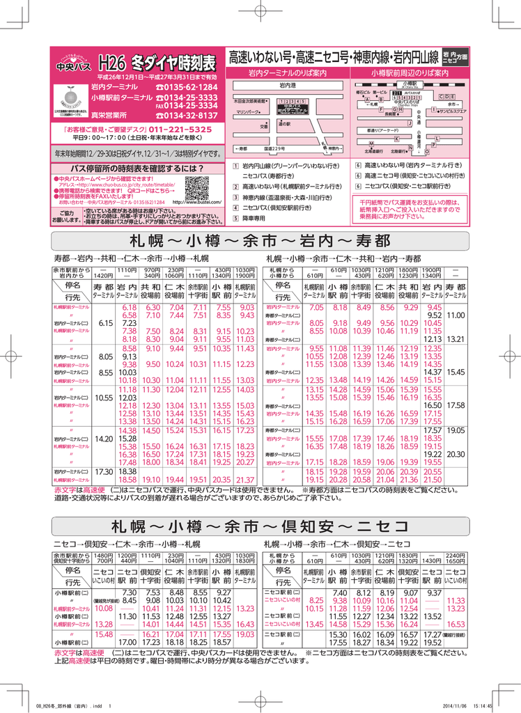 札幌 安い 岩内 バス 時刻 表