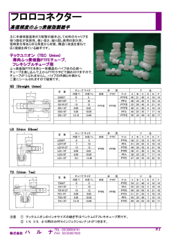 フロロコネクターカタログ（PDF形式書類：245KB）