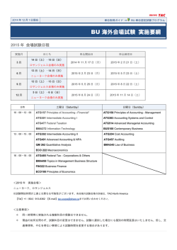 BU 海外会場試験 実施要綱