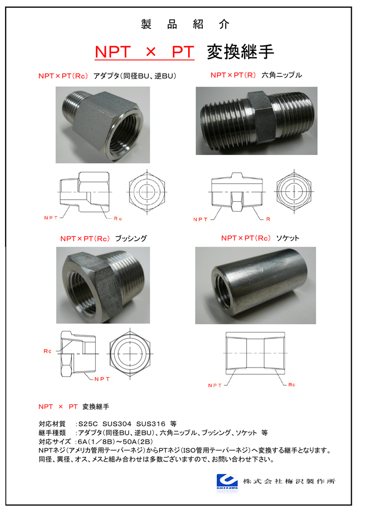 Npt Pt 変換継手