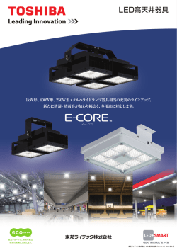PDFを見る - 東芝ライテック