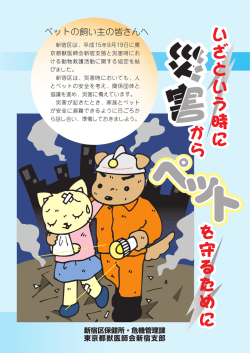 いざという時に災害からペットを守るために [PDF形式：7.10MB]