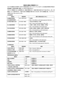 電話番号リスト - 在瀋陽日本国総領事館大連出張駐在官事務所