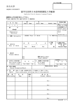 目白大学 留学生別科日本語専修課程入学願書