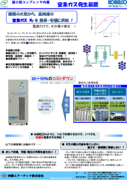 窒素ガス発生装置 - 神鋼エアーテック