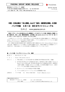 パソナ中国 8月1日 WEBサイトリニューアル