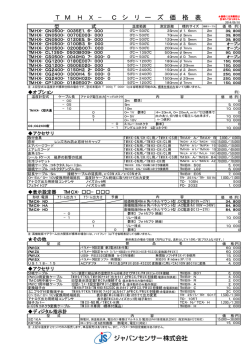 TMHX-Cシリーズ価格表