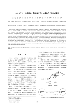 コレステロール誘導体/脂肪族ジアミン錯体のゲル形成挙動(GELATION