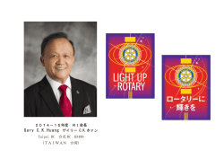 2014－15年度 RI会長 Gary C.K.Huang ゲイリー C.K.ホァン