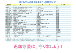 平成26年 6月新着図書案内（閲覧室内分）