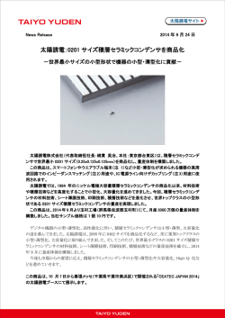 太陽誘電：0201 サイズ積層セラミックコンデンサを商品化