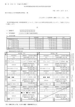 様 式 CK－9〔記入例〕 科学研究費助成事業 研究