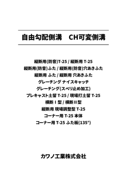 自由勾配側溝 CH可変側溝（縦断用）T−25
