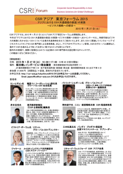 CSR アジア 東京フォーラム 2015