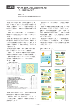 PET-CT 検査のより良い説明を行うために ∼チーム医療をめざして∼