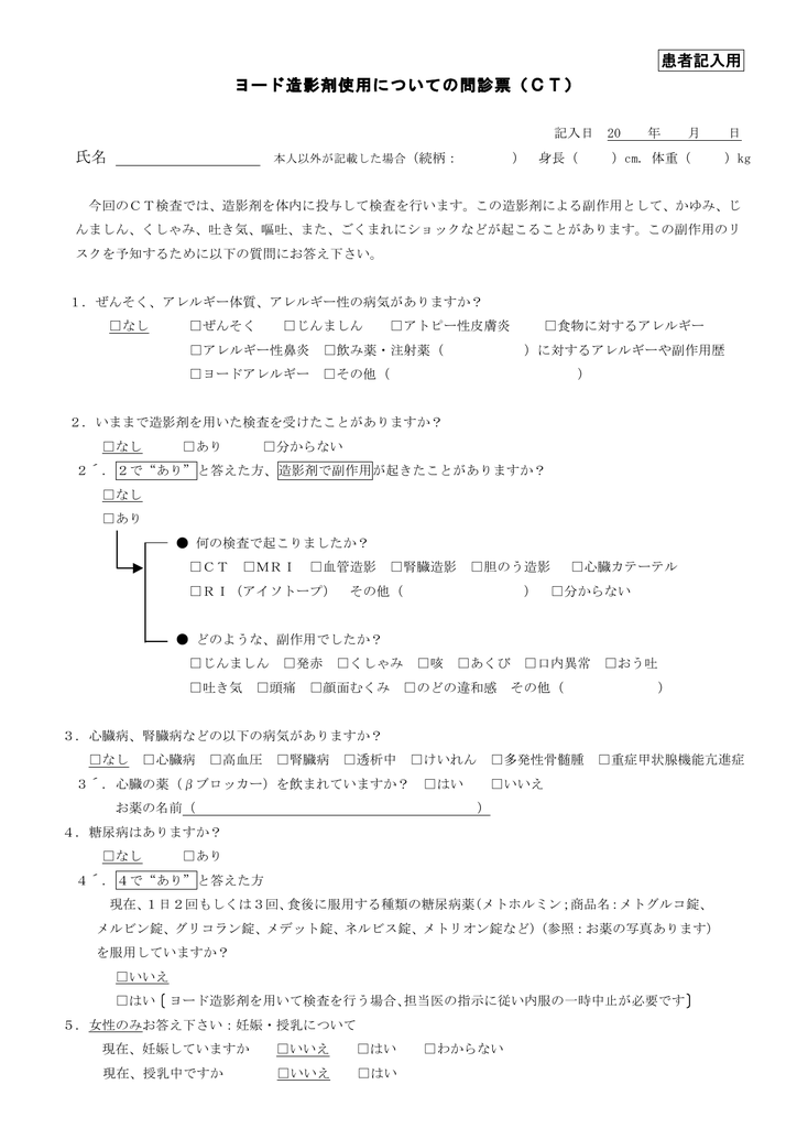 造影ct検査 問診票