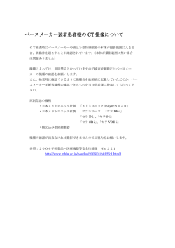 ペースメーカー装着患者様の CT 撮像について