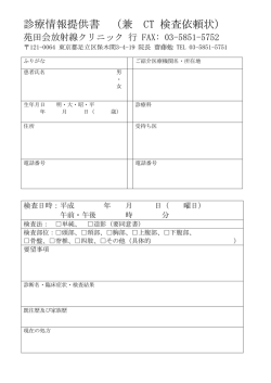 診療情報提供書 （兼 CT 検査依頼状）
