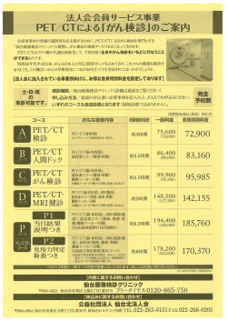 法人会会員サービ子事業 ` PET/CTによる 「カ~ん検診