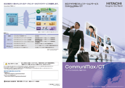 日立クラウド型コミュニケーションサービス CommuniMax/CT