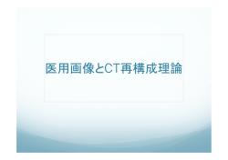 医用画像とCT再構成理論