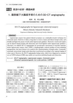特集 1. 腹腔鏡下大腸癌手術のための3D−CT angiography