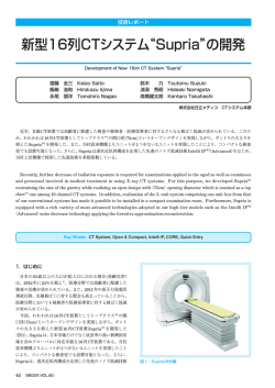 新型16列CTシステム“Supria”の開発