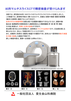 80列CTのお知らせ