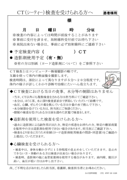 CT（ｼｰﾃｨｰ）検査を受けられる方へ 患者様用
