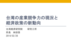 台湾の産業競争力の現況と経済政策の新動向